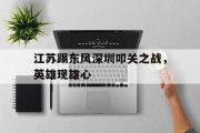 1xBit体育培训-包含江苏踢东风深圳叩关之战，英雄现雄心的词条