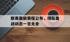 1xBit体育注册-包含联赛最新赛程公布，球队备战动态一览无余的词条