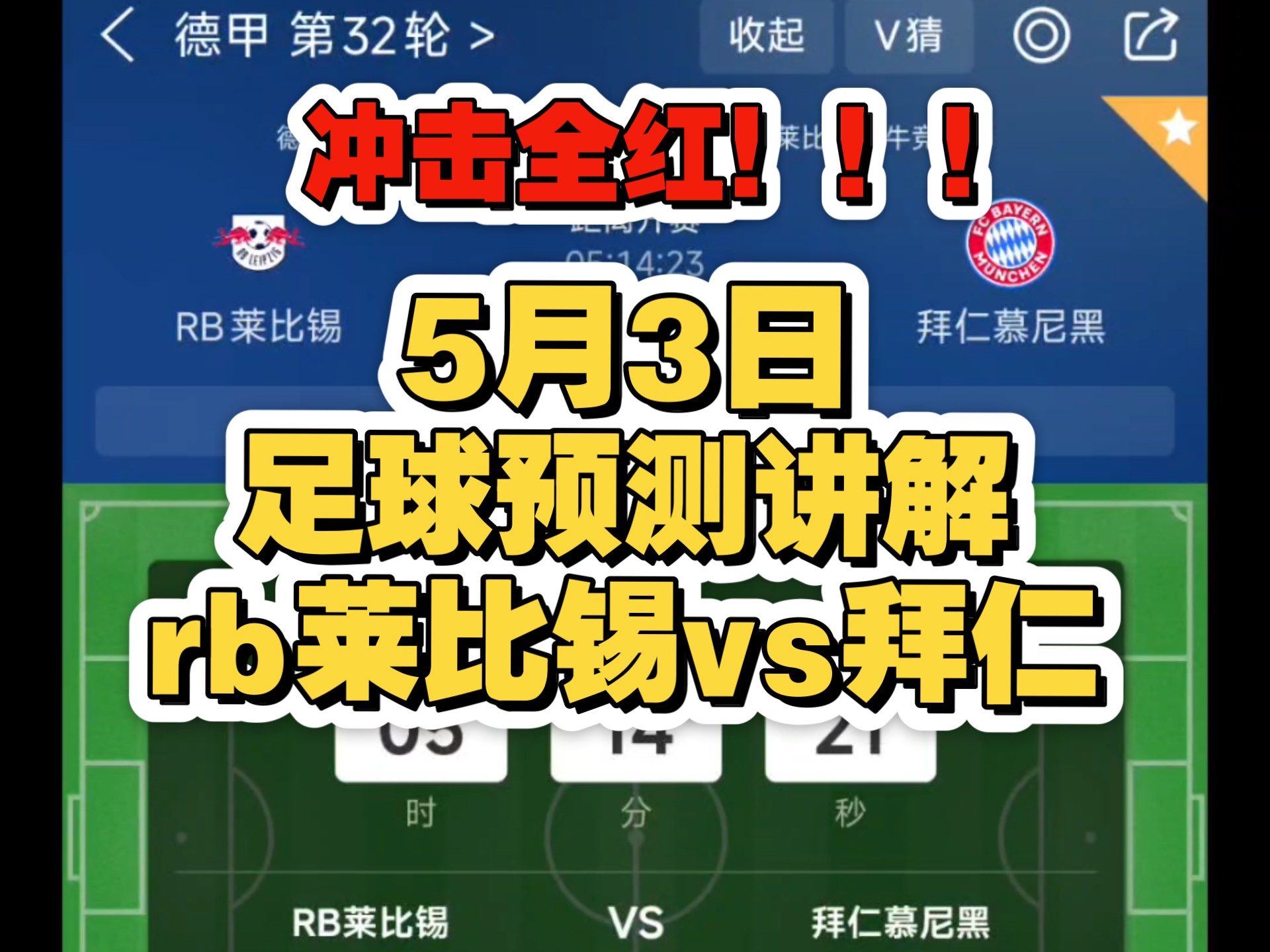 包含见证奇迹：莱比锡擒下拜仁晋级半决赛的词条