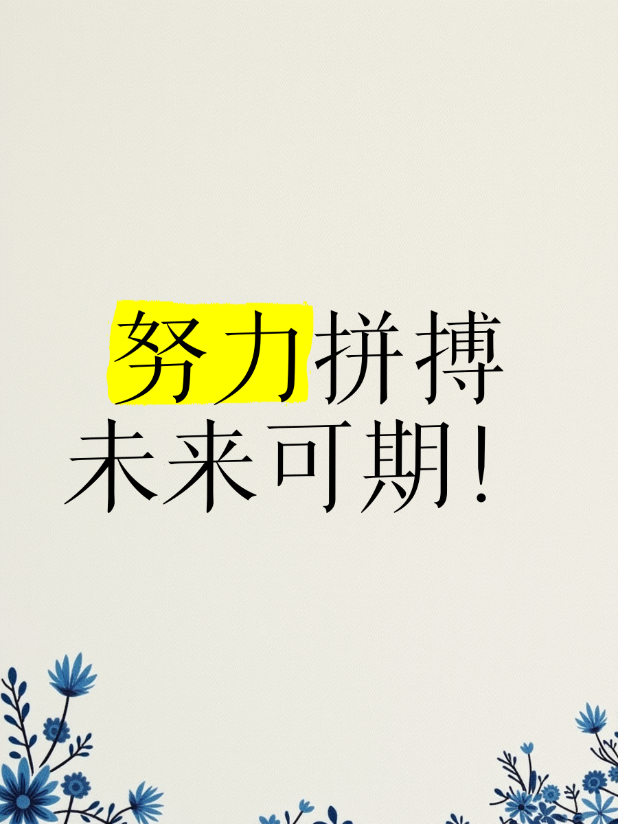 未来无限，努力奋斗冲击最高荣耀