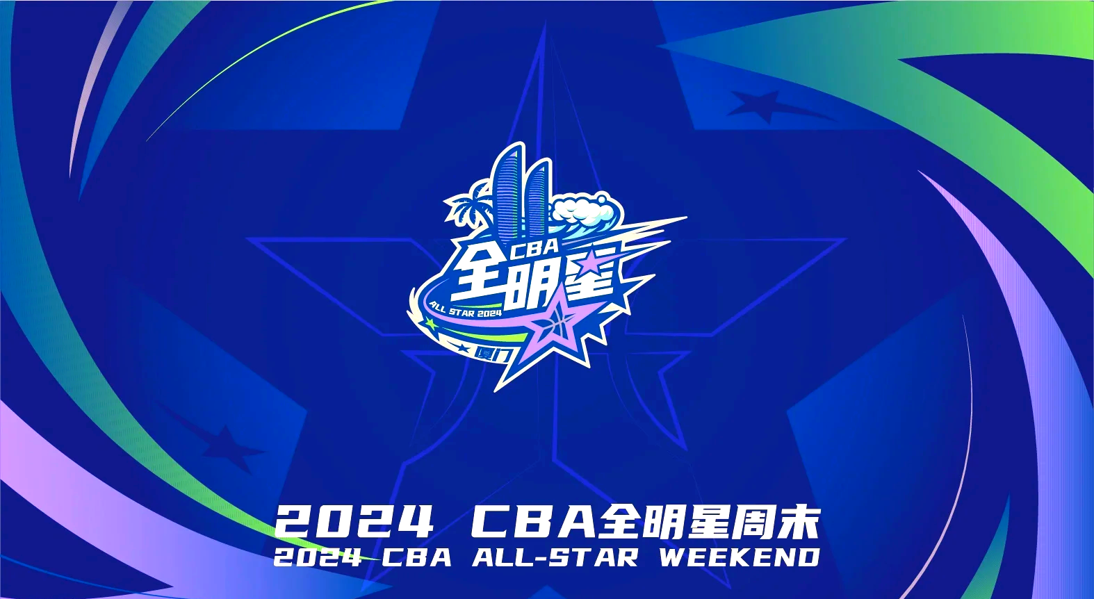 CBA全明星周末即将到来，赛程亮点抢先公布