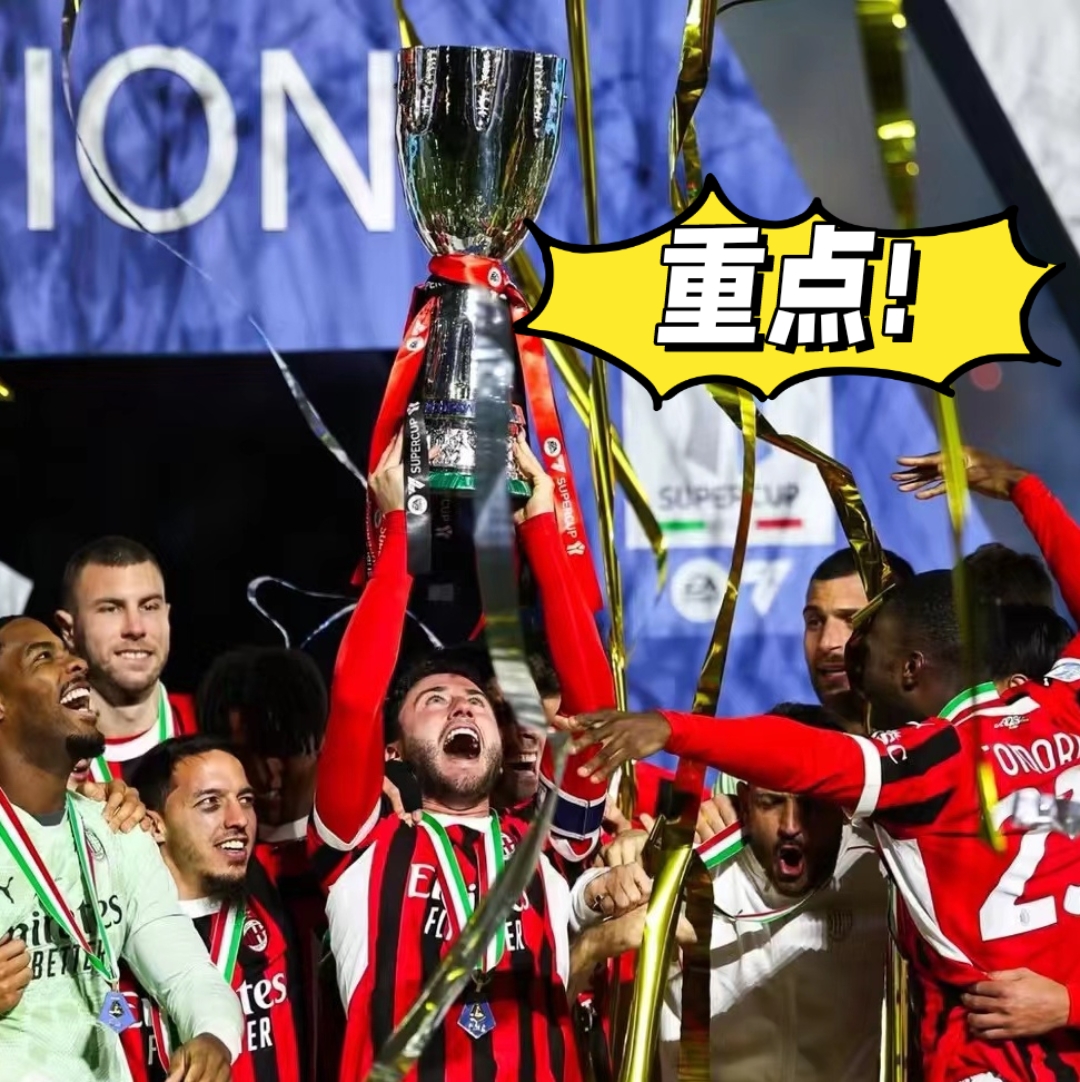 包含AC米兰大胜对手，实力无可匹敌的词条